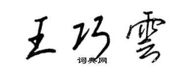 王正良王巧雲行書個性簽名怎么寫