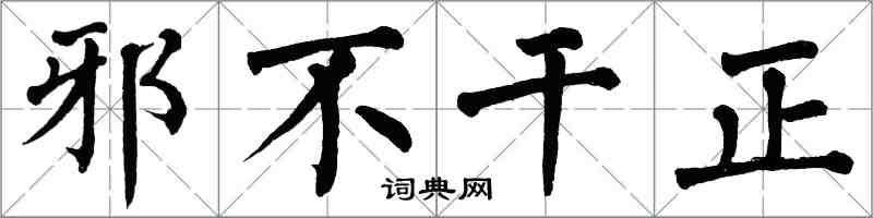 翁闓運邪不乾正楷書怎么寫