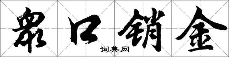 胡問遂衆口銷金行書怎么寫