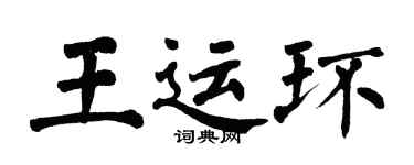 翁闓運王運環楷書個性簽名怎么寫
