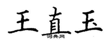 丁謙王直玉楷書個性簽名怎么寫