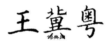 丁謙王冀粵楷書個性簽名怎么寫