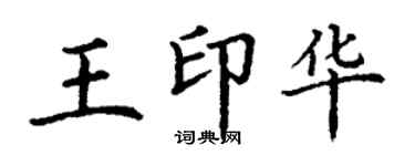 丁謙王印華楷書個性簽名怎么寫