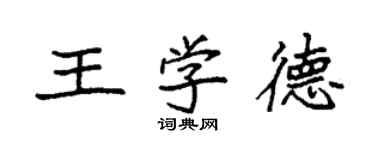 袁強王學德楷書個性簽名怎么寫