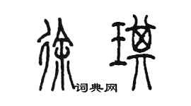 陳墨徐琪篆書個性簽名怎么寫