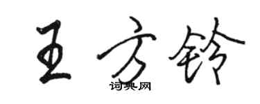 駱恆光王方鈴行書個性簽名怎么寫