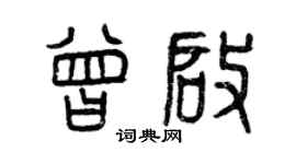 曾慶福曾啟篆書個性簽名怎么寫