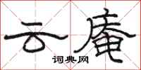 駱恆光雲庵隸書怎么寫
