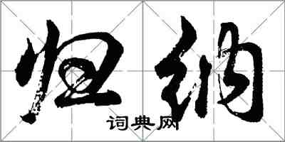 胡問遂歸納行書怎么寫