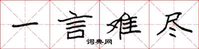袁強一言難盡楷書怎么寫