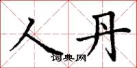 丁謙人丹楷書怎么寫