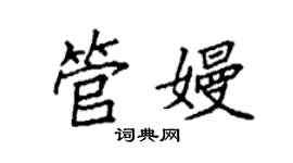 袁強管嫚楷書個性簽名怎么寫