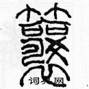 余巨力寫的硬筆篆書瓤