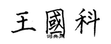 何伯昌王國科楷書個性簽名怎么寫