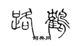 陳聲遠路鶴篆書個性簽名怎么寫