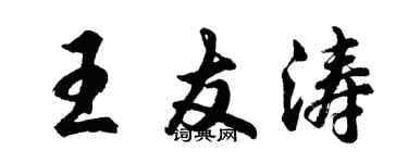 胡問遂王友濤行書個性簽名怎么寫