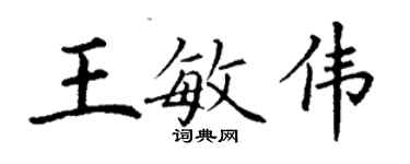 丁謙王敏偉楷書個性簽名怎么寫