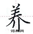 田英章寫的硬筆楷書養