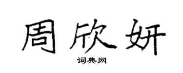 袁強周欣妍楷書個性簽名怎么寫