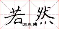 侯登峰若然楷書怎么寫