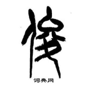 千字文中李剛田的寫法