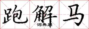 丁謙跑解馬楷書怎么寫