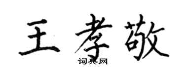 何伯昌王孝敬楷書個性簽名怎么寫