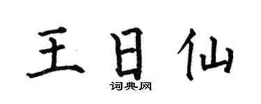 何伯昌王日仙楷書個性簽名怎么寫