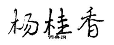 曾慶福楊桂香行書個性簽名怎么寫