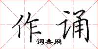 田英章作誦楷書怎么寫