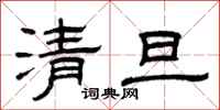 曾慶福清旦隸書怎么寫