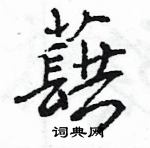 王旻寫的硬筆行書蕻