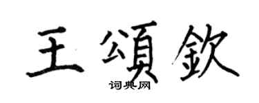 何伯昌王頌欽楷書個性簽名怎么寫