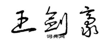 曾慶福王劍豪草書個性簽名怎么寫