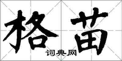 翁闓運格苗楷書怎么寫