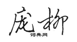 駱恆光龐柳行書個性簽名怎么寫