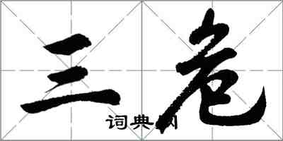 胡問遂三危行書怎么寫