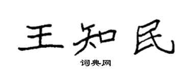 袁強王知民楷書個性簽名怎么寫
