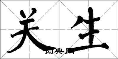 翁闓運關生楷書怎么寫