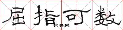駱恆光屈指可數隸書怎么寫