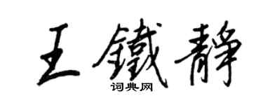 王正良王鐵靜行書個性簽名怎么寫