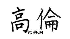 何伯昌高倫楷書個性簽名怎么寫