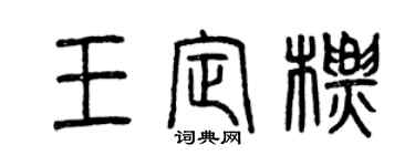曾慶福王定標篆書個性簽名怎么寫