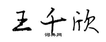 曾慶福王千欣行書個性簽名怎么寫
