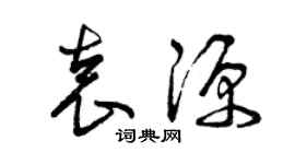 曾慶福袁源草書個性簽名怎么寫