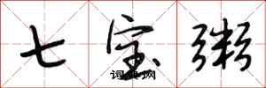 段相林七寶粥行書怎么寫