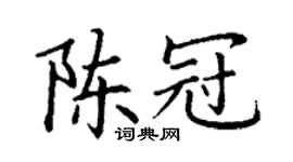 丁謙陳冠楷書個性簽名怎么寫
