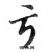 鄧散木寫的硬筆行書虧