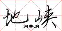 田英章地峽行書怎么寫
