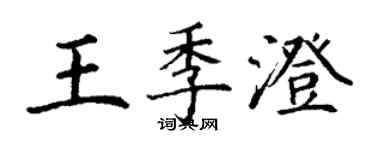 丁謙王季澄楷書個性簽名怎么寫